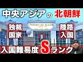 【中央アジアの北朝鮮】独裁国家トルクメニスタンに入国してみた
