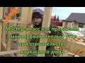 Мастер класс как правильно смонтировать теплый угол при строительстве каркасного дома