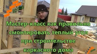 Мастер класс как правильно смонтировать теплый угол при строительстве каркасного дома