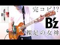 B＇zの裸足の女神弾いてみた【guitar cover 075】:w32:h24