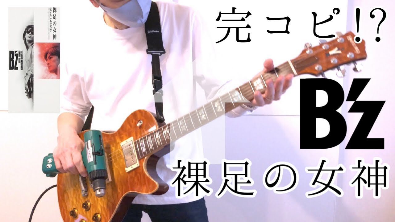 B'zの裸足の女神弾いてみた【guitar cover 075】