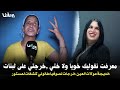 خديجة مولات العين خرجات لصوفيا طالوني وزوج التيكتوكر سلمى فتصريح مزل زل وعر ات على لمستور خديجة مولات العين خرجات لصوفيا طالوني وزوج التيكتوكر سلمى فتصريح مزل زل وعر ات على لمستور