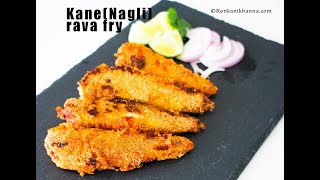 Nagli (Kane) fish fry | Rava fish fry konkani style |Crispy Lady fish fry | How to make fish fry