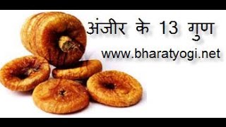 anjeer fig health benefits and fayde in hindi अंजीर के फायदे