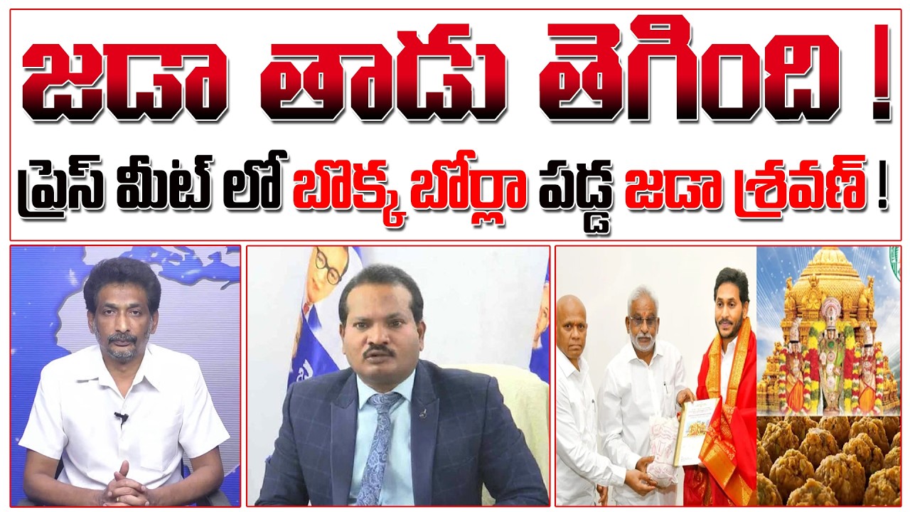 జడా తాడు తెగింది ! ప్రెస్ మీట్ లో బొక్క బోర్లా పడ్డ జడా శ్రవణ్ ! | Jada Sravan Press Meet |