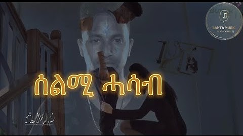 New Eritrean music 2022 -Hanibal Alem [ሃኒ] Selmi hasab with Lyrics