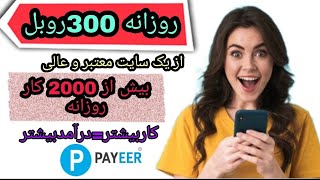 کسب درآمد ازاینترنت باموبایل 300 روبل روزانه ازیک سایت معتبر وعالی