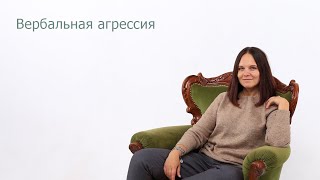 Мария Шидловская: Вербальная агрессия.