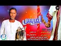 جديد 2026 العريس الاغنية أداء الفنان صالح عوض الله مقطع فيديو سوداني 