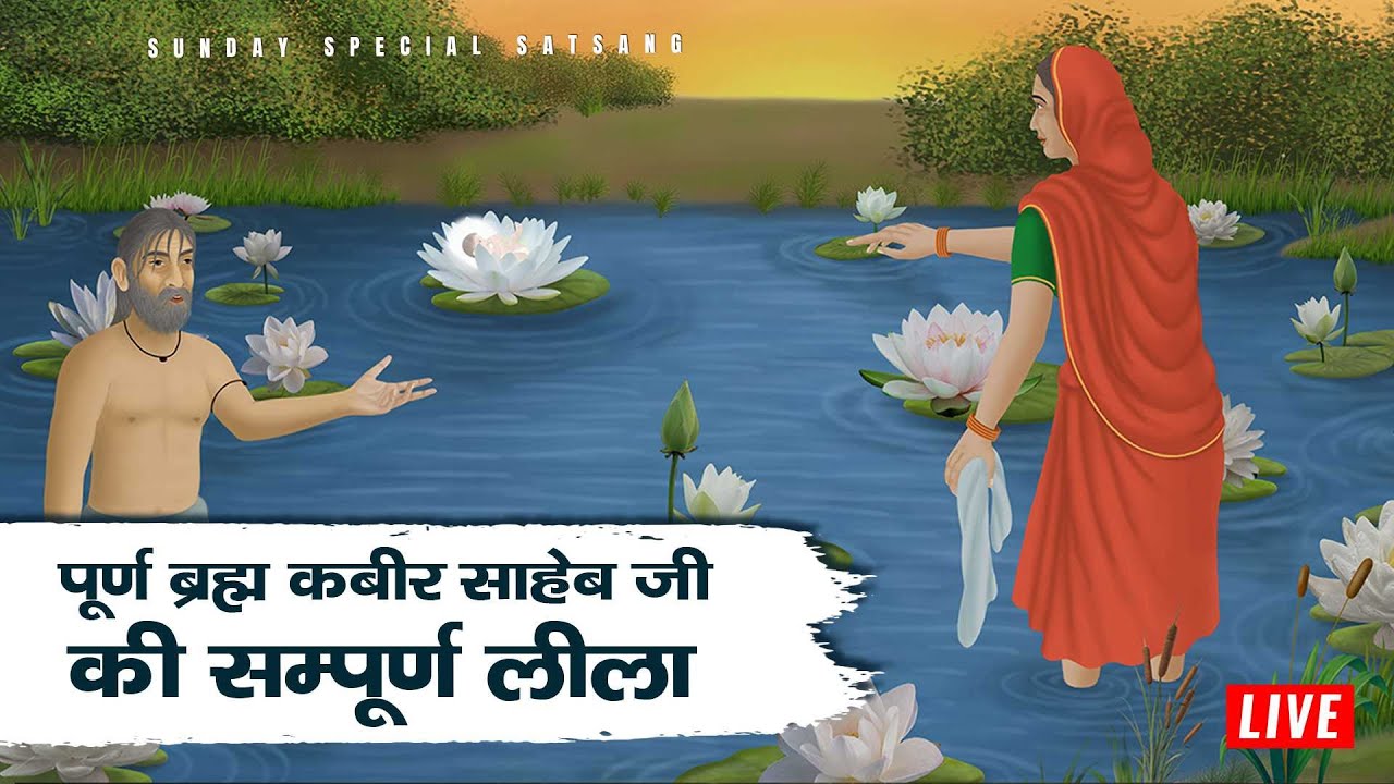 पूर्ण ब्रह्म कबीर जी की कलयुग में की गई लीला | Sant Rampal Ji LIVE Satsang | SATLOK ASHRAM