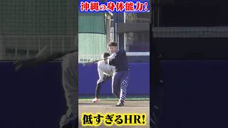 沖縄野球人の身体能力がヤバすぎた。#shorts