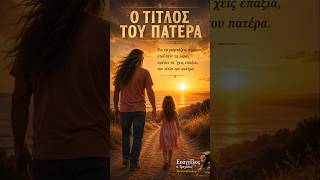 Ημέρα του Πατέρα | Ο τίτλος δεν χαρίζεται