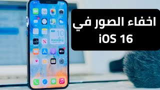 طريقة اخفاء الصور في الايفون في ios 16