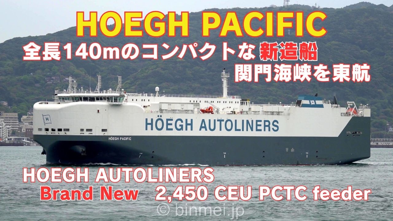 HOEGH PACIFIC - HOEGH AUTOLINERS brand new PCTC Feeder 中央