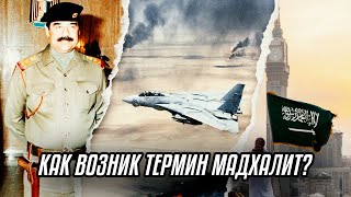 видео: Алтай Бериш - Как возник термин мадхалит? картинка: Алтай Бериш - Как возник термин мадхалит?