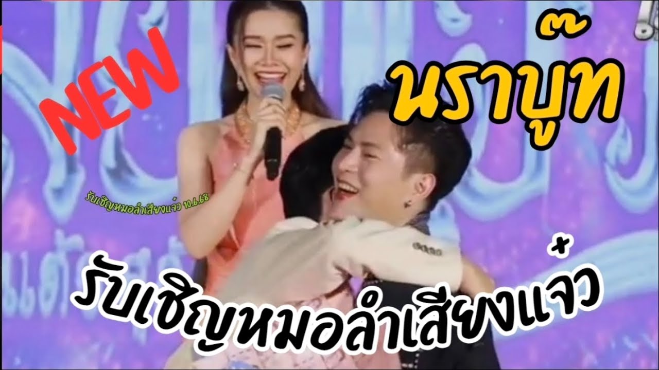 #นราบู๊ท ล่าสุด รับเชิญหมอลำเสียงแจ๋ว EP 1