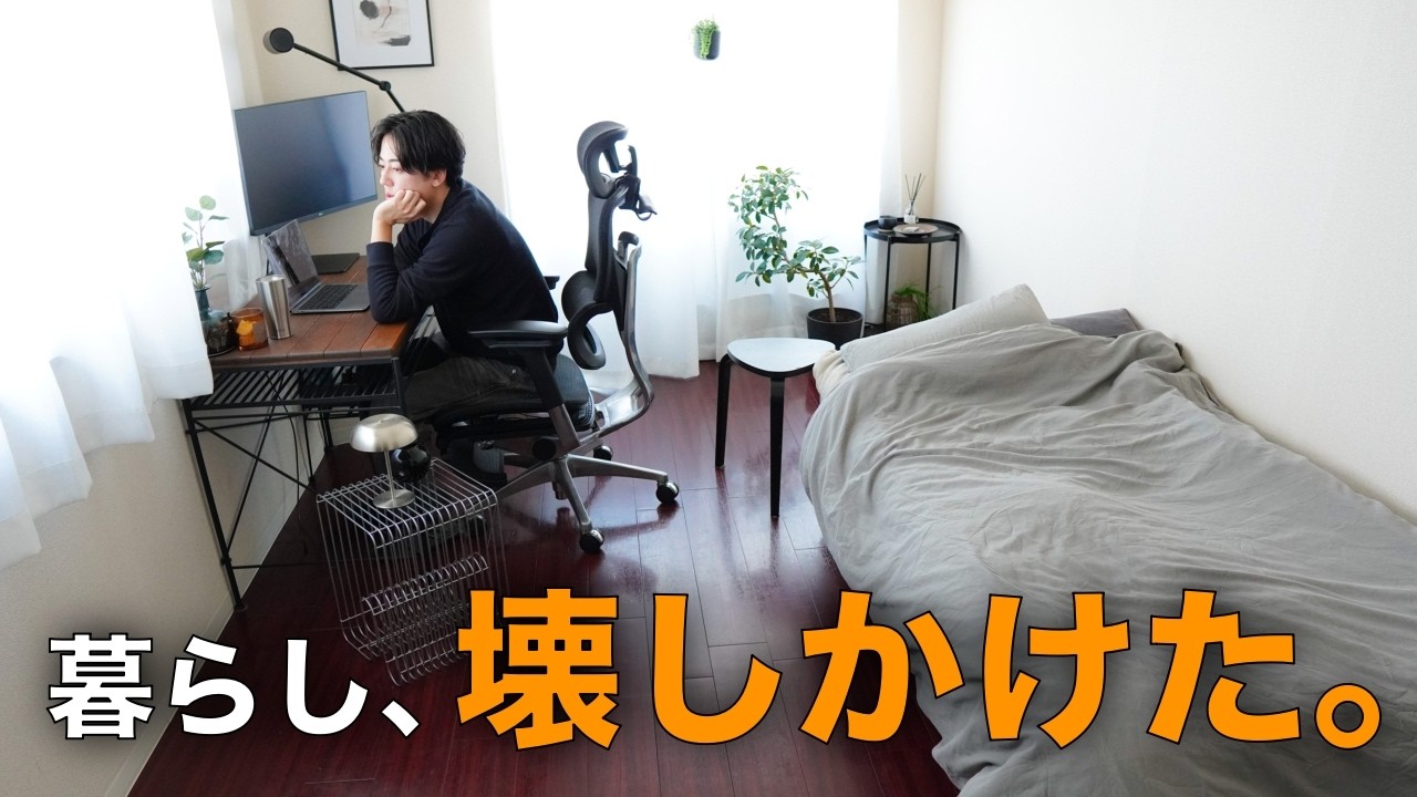 9割捨てたのに、暮らしを壊しかけました。【ミニマリスト】