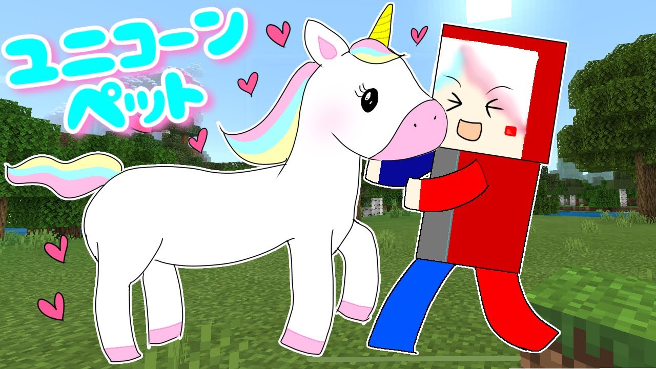 ユニコーンをペットにできる マインクラフトで超可愛い動物のタマゴを見つけて飼いならそう レインボーな夢のマイペットで最高のサバイバル生活 まいくら Minecraft ぽっぴんず 人気ゲームyoutube動画まとめ Gaming Channel ユニコーンをペットにできる マインクラフトで超可愛い動物のタマゴを見つけて飼いならそう レインボーな夢のマイペットで最高のサバイバル生活 まいくら Minecraft ぽっぴんず 人気ゲームyoutube動画まとめ Gaming Channel