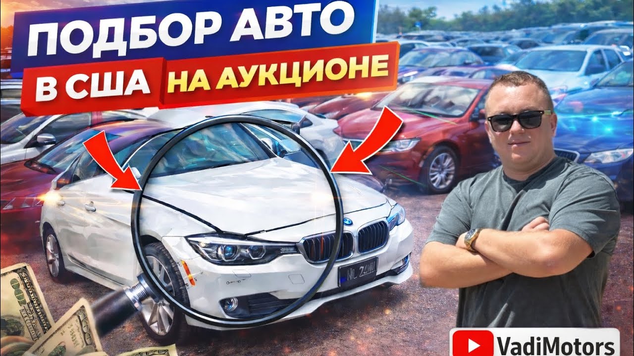 РЕАЛЬНЫЙ ПОДБОР BMW В США | ВОТ КАК ЭТО ПРОИСХОДИТ #авто #подборавто #перекуп #машина #автосша #сша 