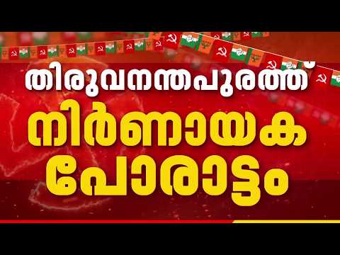 LDF കോട്ട തിരിച്ചു പിടിക്കുമോ? പവർക്കെട്ട് UDFന് തിരിച്ചടിയാകുമോ? തിരുവനന്തപുരത്ത് നിർണായകം