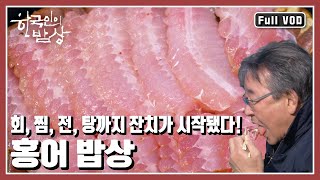 [한국인의밥상★풀버전] "일물코, 이날개, 삼꼬리? 애는 너무 좋은께 번호도 안 붙여 버려~" 흑산도에서만 맛볼 수 있는 홍어의 진미! (KBS 20110210 방송)