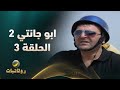 مسلسل ابو جانتي الجزء الثاني الحلقة 3 