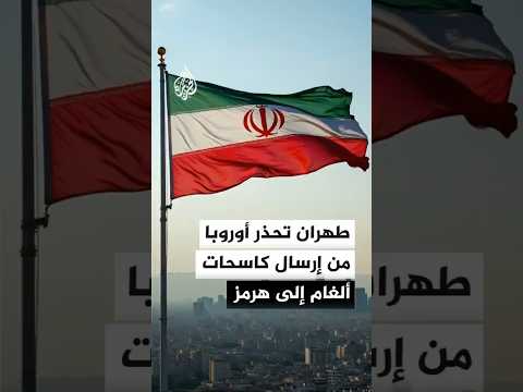 طهران تبدي انزعاجها من الخطط الأوروبية لإرسال كاسحات ألغام إلى مضيق هرمز