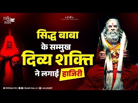 भूत , चुडैल , डायन , प्रेत सब डरते है बाबा से देखो ।