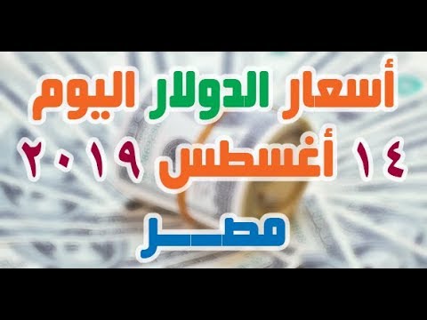 اسعار الدولار اليوم الاربعاء 14 8 2019 في بنوك مصر والسوق