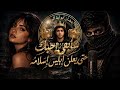 سأبقي أحبك حتي يعلن إبليس إسلامه   حالتي