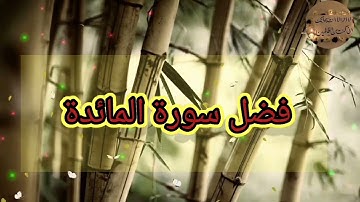 *👈فضل سورة المائدة👉...*