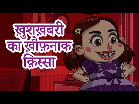 माशा की भयंकर कहानियाँ 👻👶 ख़ुशख़बरी का ख़ौफ़नाक क़िस्सा (एपसोड 23)