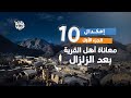 برنامج قلبي اطمأن | الموسم السابع | الحلقة 10 | قرية إمكدال | الجزء1 image