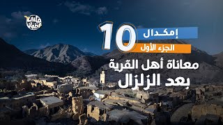 برنامج قلبي اطمأن | الموسم السابع | الحلقة 10 | قرية إمكدال | الجزء1 image