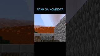 Лайк за Компота #shorts #minecraft #компот #цунами #майнкрафт