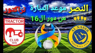 موعد مباراة || النصر وتراكتور || من دور ال16 || ||من دوري أبطال آسيا || 🤔🔥🔥🔥🔥☄☄☄☄🤔🌝🌝