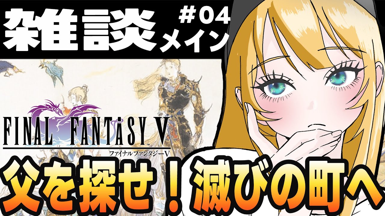 【FF5】雑談しながらレトロゲーまったりやるよ【#Vtuber 海稲まりえ】