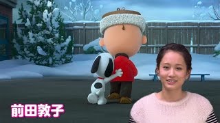 前田敦子「『もっと自身を持って良いんだよ』と言ってくれる…」「I LOVE スヌーピー THE PEANUTS MOVIE」TVスポット　#Maeda Atsuko　#Snoopy