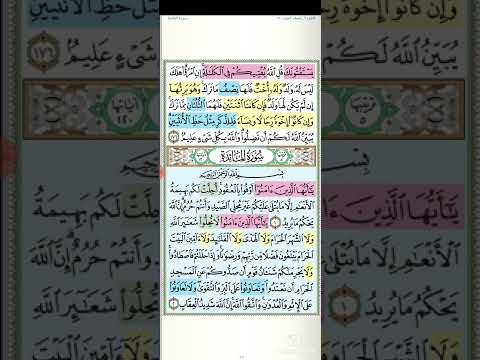 تثبيت وتربيط سورة المائدة الربع الأول 