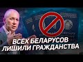 Почему нас уже лишили гражданства? Потому что право гражданина - избирать и быть избранным!