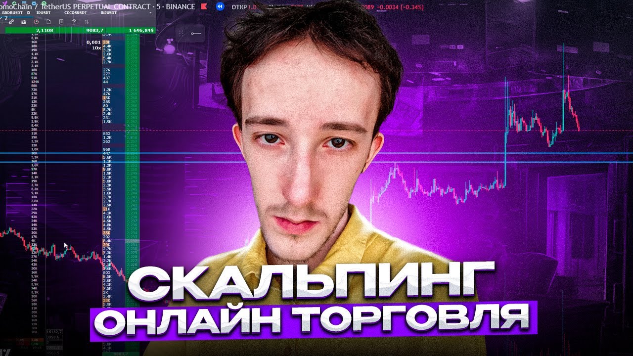 ТРЕЙДИНГ - ОНЛАЙН ТОРГОВЛЯ ПО СТАКАНУ | Скальпинг криптовалют | Binance ...