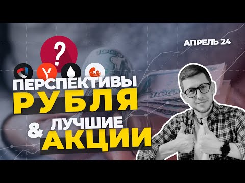 КУРС РУБЛЯ в апреле 2024 и подборка лучших акций на месяц