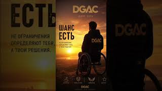 DGAC  ШАНС ЕСТЬ #metal #booktok #rock #lifeisbutadream