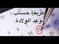 طريقة حساب موعد الولادة 