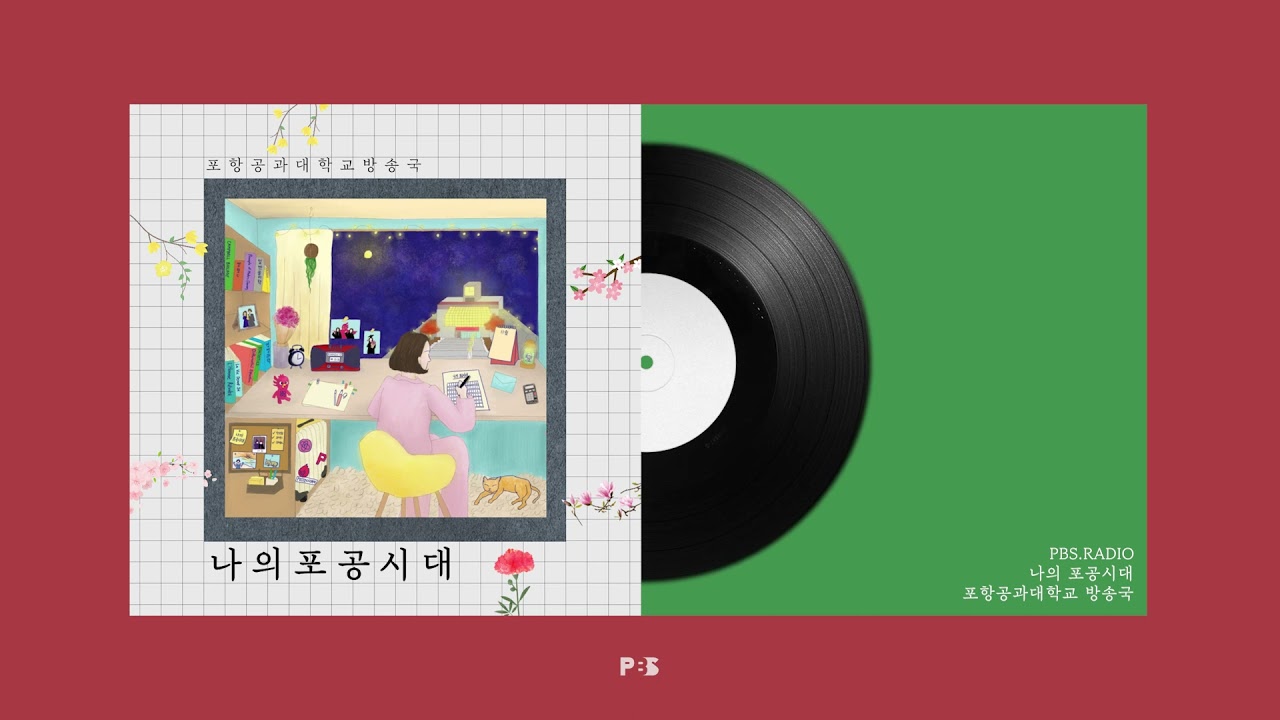 [PBS.Radio] 나의 포공시대 5화 (연말특집) Epilogue