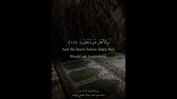 سورة الذاريات آية ١٧-١٨ 🤍.