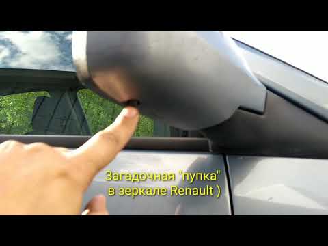 Загадочная кнопка в зеркале RENAULT.  Mysterious button in the mirror of Renault