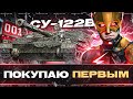 СУ-122В - ПОКУПАЮ ПЕРВЫМ НОВУЮ ПТ-10 за БЮРО! image