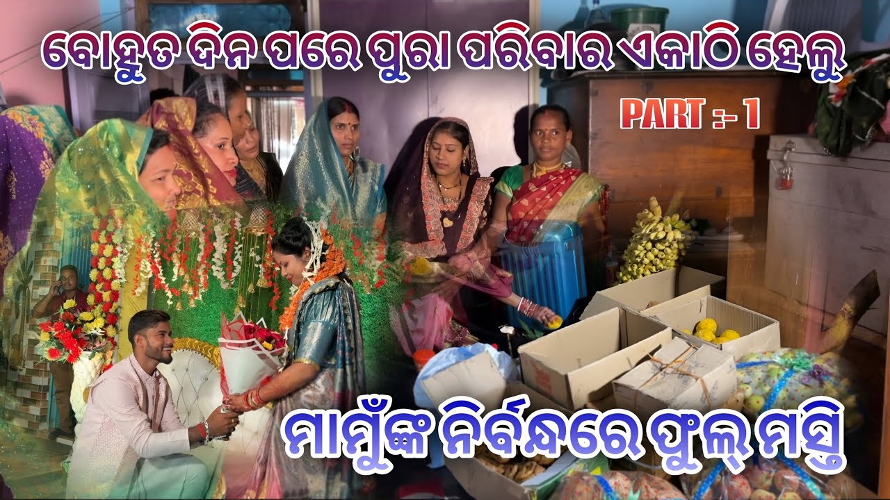 ମାମୁଁ ଙ୍କ ନିର୍ବନ୍ଧ ରେ full ମସ୍ତି 🤘|| part-01🥰#ringceremony @PUJASHANKARLOVELIFE
