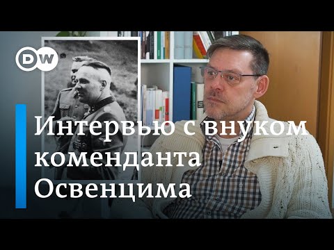 Внук коменданта Освенцима Рудольфа Хёсса: "Моя бабушка считала концлагерь своим раем"